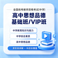 2027年全国统考教师资格考试《思想品德学科知识与教学能力》（高级中学）基础班 / VIP班