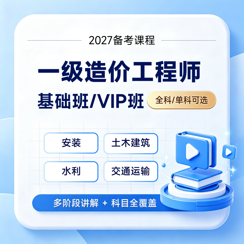 2027年一级造价工程师基础班/VIP班【公共科目+专业科目（安装工程/土木建筑工程/水利工程/交通运输工程）】
