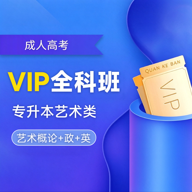 2027年成人高考专升本VIP全科班【艺术类：艺术概论+政+英】