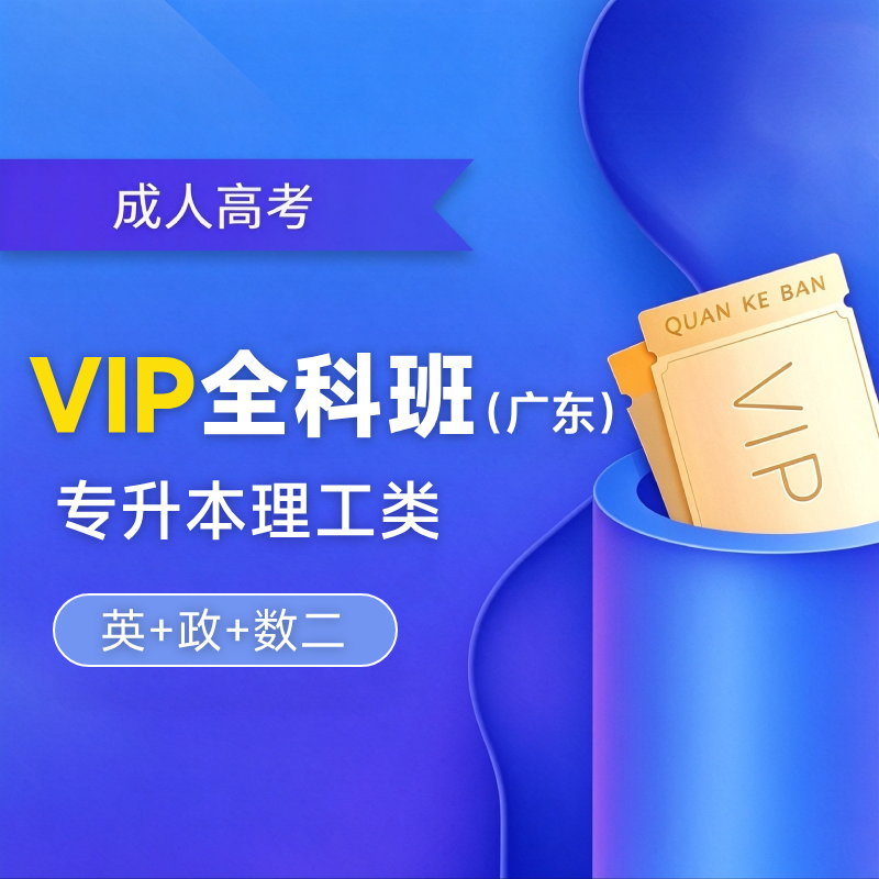 2027年成人高考专升本VIP全科班【理工类：英+政+数二】-广东