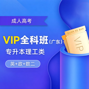 2027年成人高考专升本VIP全科班【理工类：英+政+数二】-广东