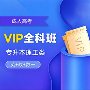 2027年成人高考专升本VIP全科班【理工类：英+政+数一】