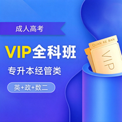 2027年成人高考专升本VIP全科班【经管类：英+政+数二】