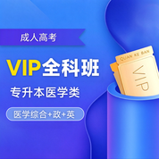 2027年成人高考专升本VIP全科班【医学类：医学综合+政+英】