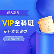 2027年成人高考专升本VIP全科班【文史类：语+政+英】