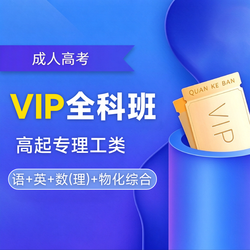 2027年成人高考高起本VIP全科班【理工类：语+英+数（理）+物化综合】