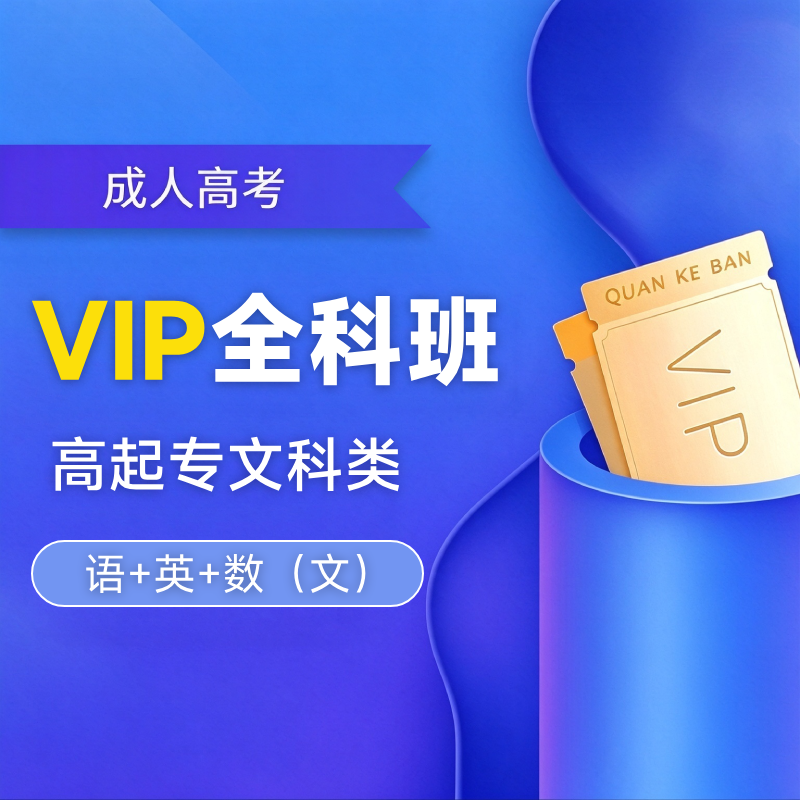 2027年成人高考高起专VIP全科班【文科类：语+英+数（文）】