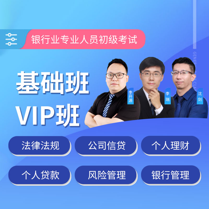2027年银行业专业人员初级职业资格考试法律法规｜个人理财｜公司信贷｜个人贷款｜风险管理｜银行管理VIP班/基础班