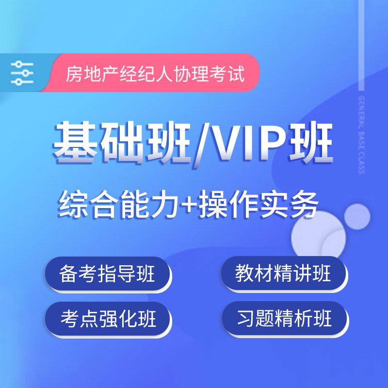 2027年房地产经纪人协理考试基础班/VIP班（综合能力+操作实务）