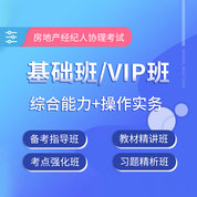 2027年房地产经纪人协理考试基础班/VIP班（综合能力+操作实务）