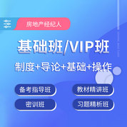 2027年房地产经纪人考试基础班/VIP班（制度+导论+基础+操作）