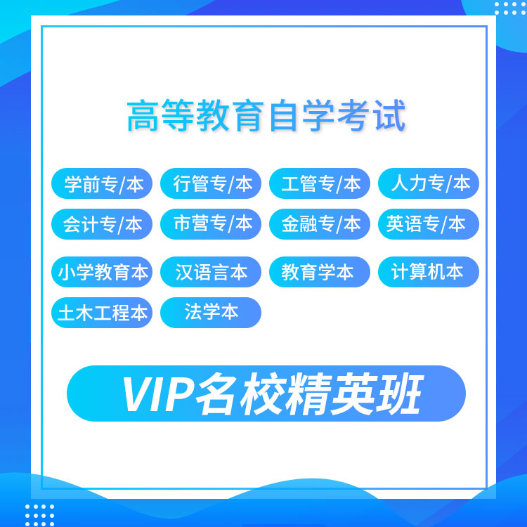 2027年自考VIP名校精英班：全国各地区专科/本科专业网课精选