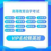 2027年自考VIP名校精英班：全国各地区专科/本科专业网课精选