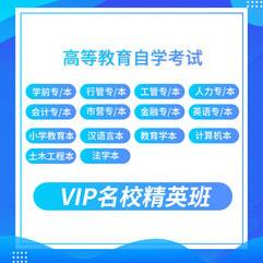 2027年自考VIP名校精英班：全国各地区专科/本科专业网课精选