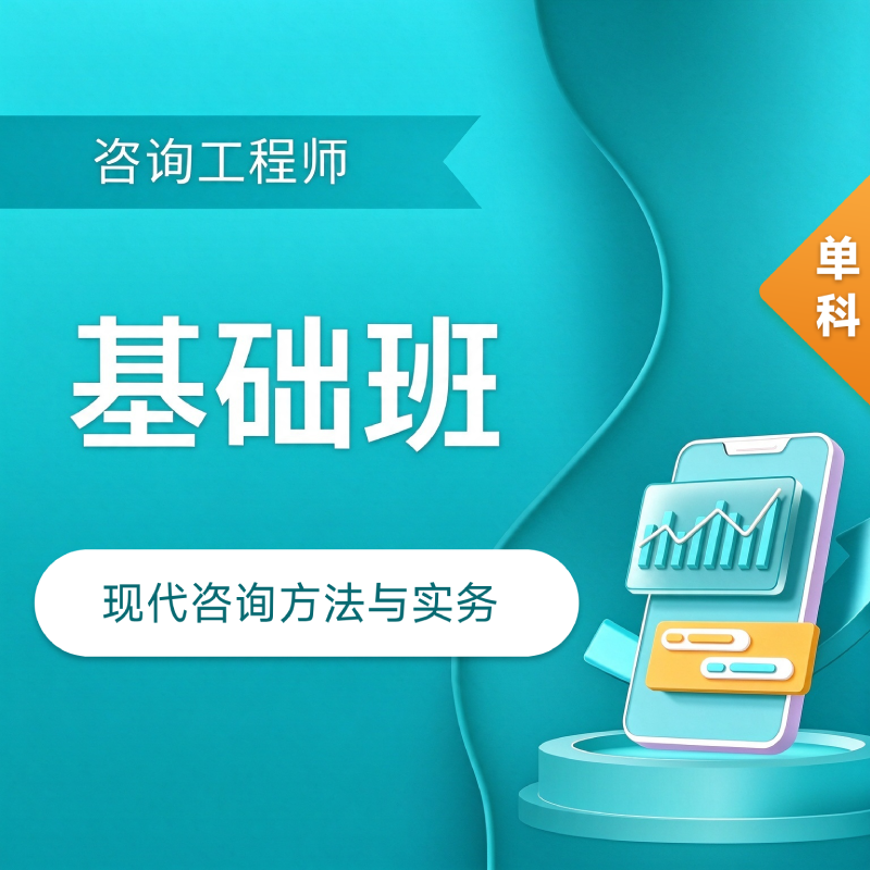 2027年咨询工程师（投资）《现代咨询方法与实务》单科基础班（备考指导+精讲+考点强化+习题精析）
