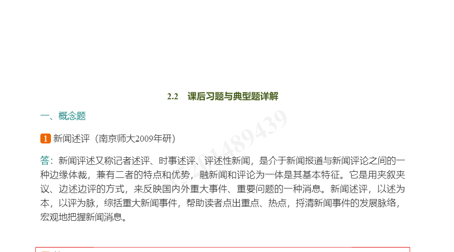 王振业《新闻评论写作教程》(修订2版) 笔记和课后习题(含典型题)详解
