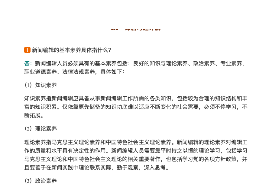 马工程《新闻编辑》笔记和课后习题详解