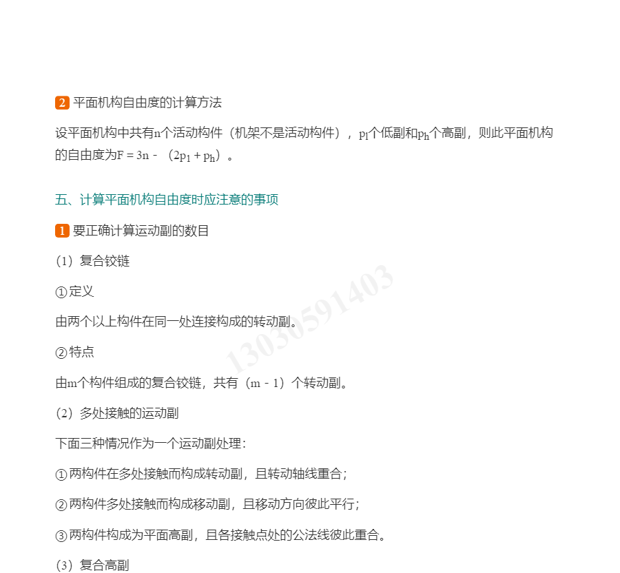孙桓《机械原理》(第8版)笔记和课后习题(含考研真题)详解