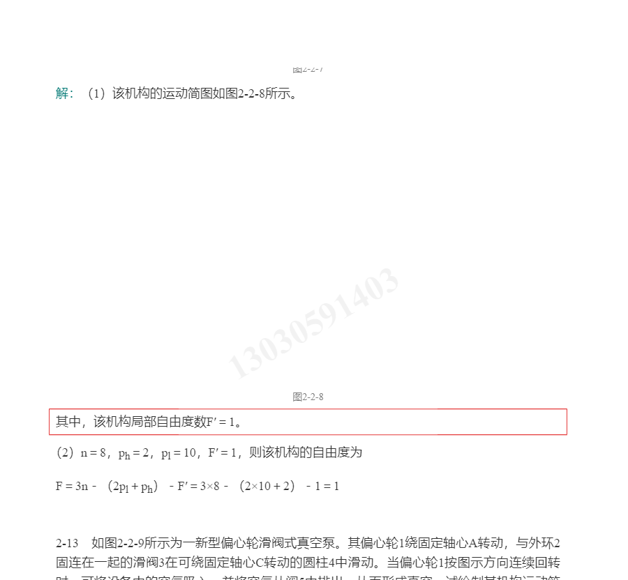 孙桓《机械原理》(第8版)笔记和课后习题(含考研真题)详解