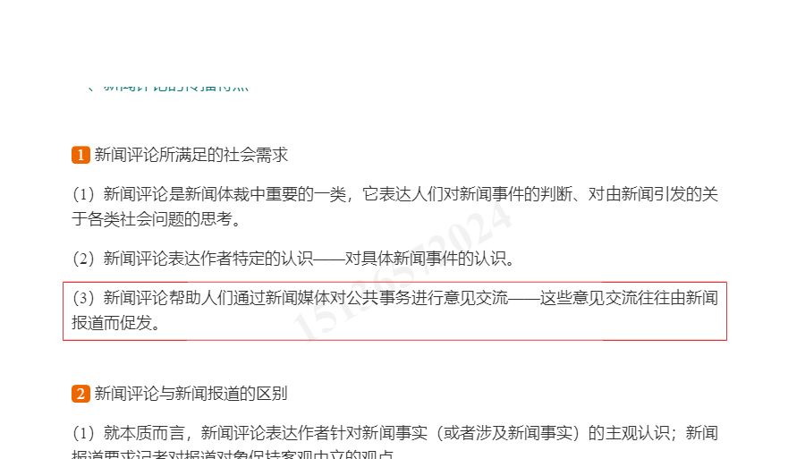 马少华《新闻评论教程》(第2版)笔记和课后习题(含考研真题)详解