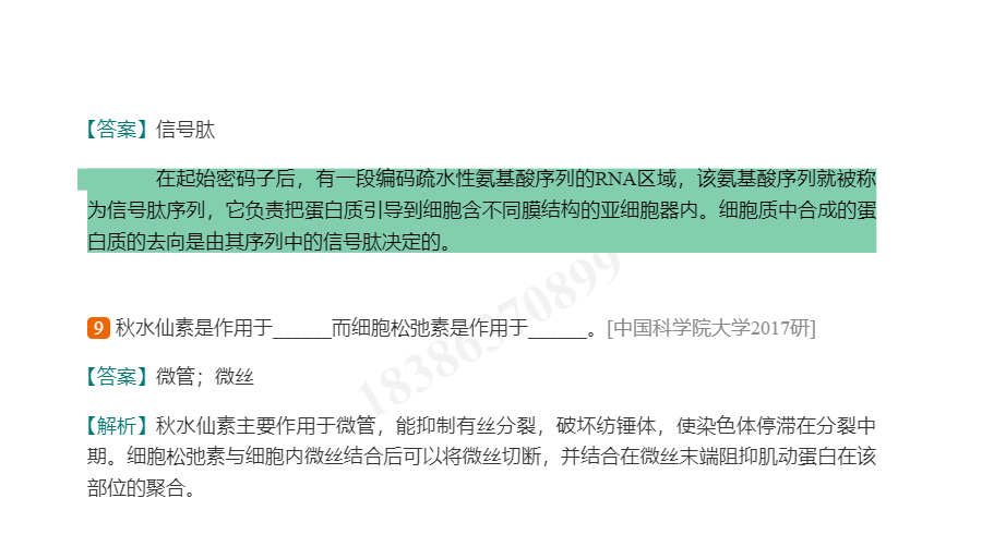 翟中和《细胞生物学》(第4版)配套题库【考研真题精选+章节题库】