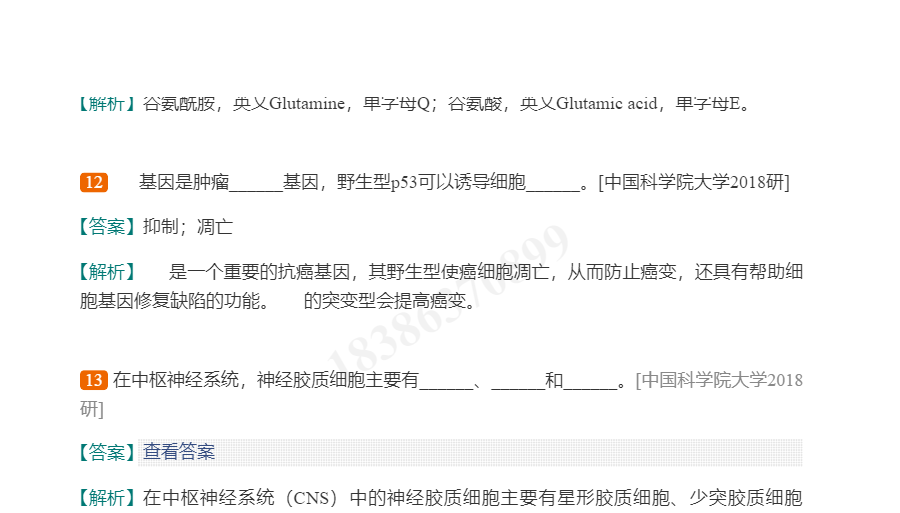 翟中和《细胞生物学》(第4版)配套题库【考研真题精选+章节题库】