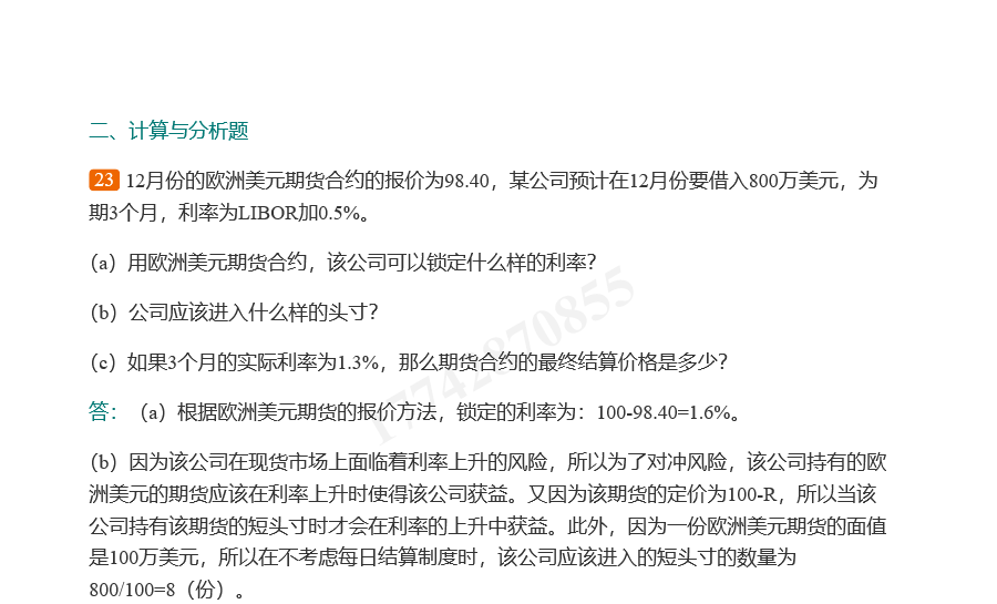 赫尔《期权、期货及其他衍生产品》(第8版)笔记和课后习题详解