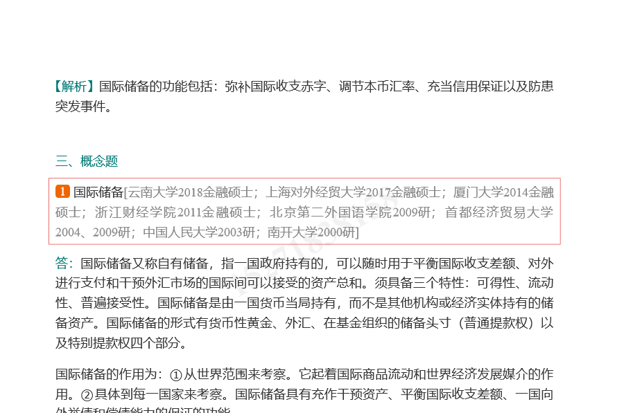 全国名校金融硕士《431金融学综合》考研真题精选及详解(部分视频讲解)