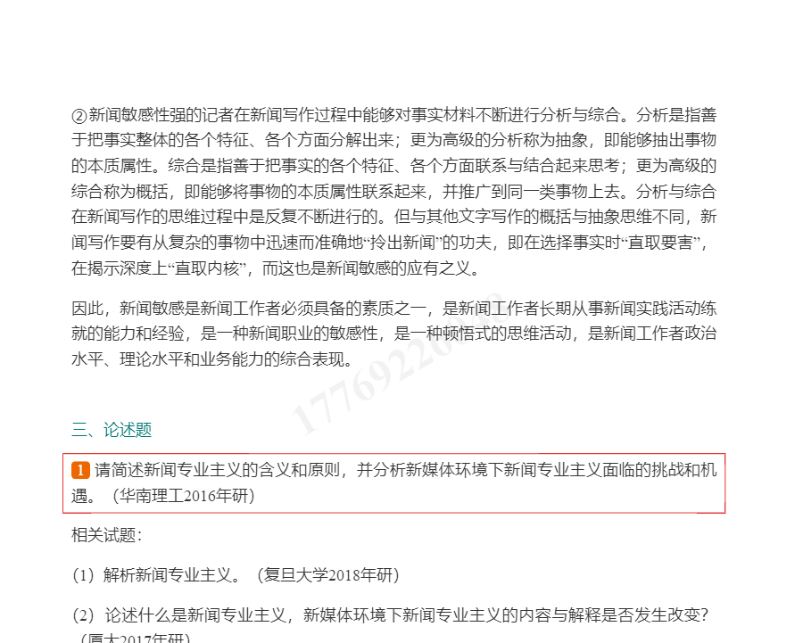 李良荣《新闻学概论》(第6版)笔记和考研真题详解