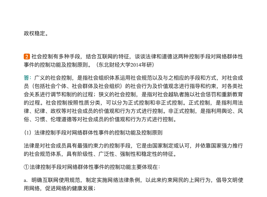 王思斌《社会学教程》(第4版)考研真题与典型题详解