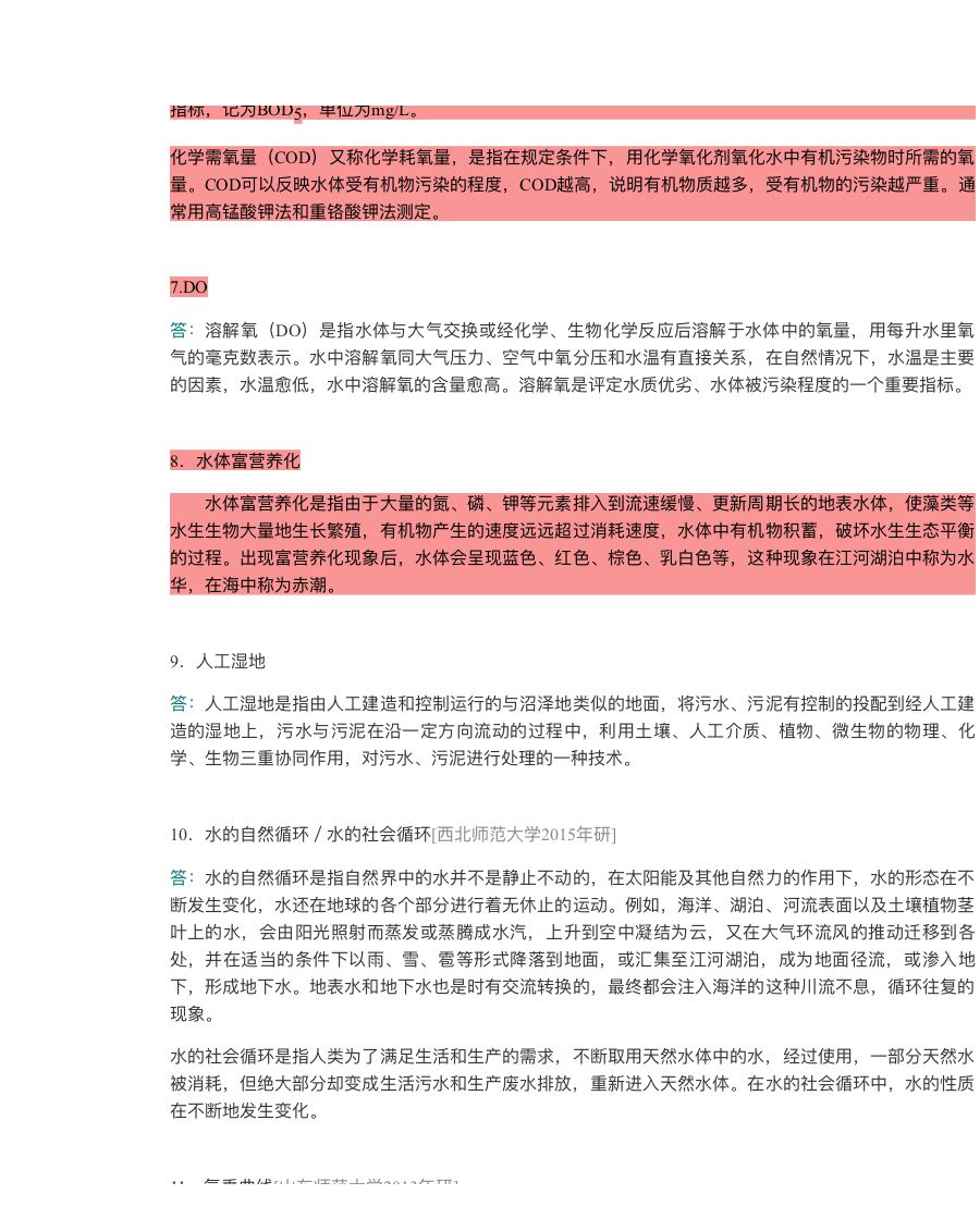 2021年环境科学考点归纳与典型题(含考研真题)详解