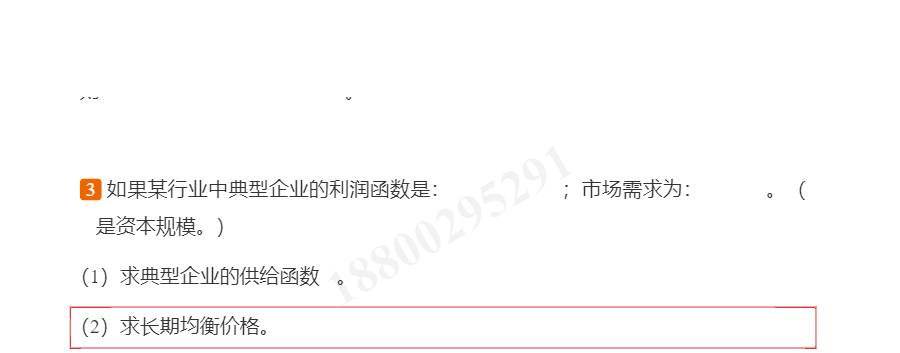 平新乔《微观经济学十八讲》课后习题和强化习题详解【赠两套模拟试题及详解】