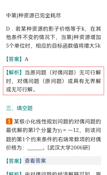 2023年运筹学考研题库(含考研真题)