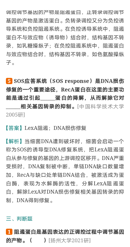 朱玉贤《现代分子生物学》（第5版）笔记和课后习题（含考研真题）详解