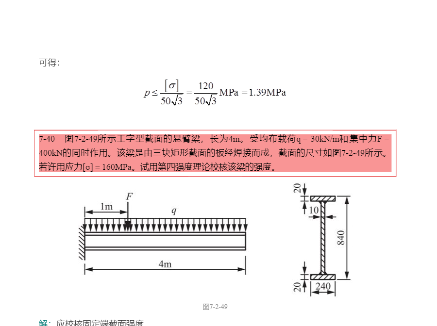 刘鸿文《材料力学》(第6版)笔记和课后习题(含考研真题)详解