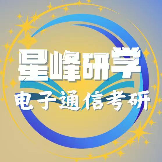 星峰研学电子与通信考研