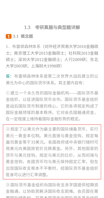 2025年货币银行学考研真题（含复试）与典型题详解[附赠两套模拟试题]