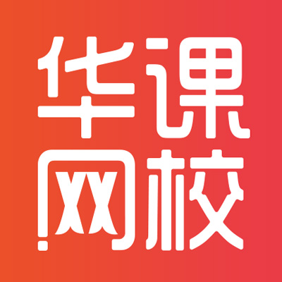 华课网校