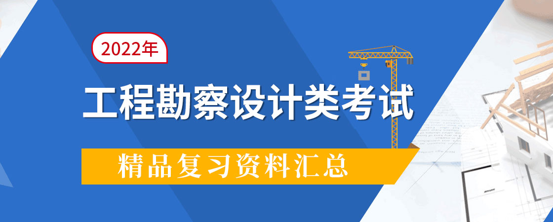 11月工程勘察设计类考试备考资料真题 公共基础 专业考试 题库＋考前冲刺