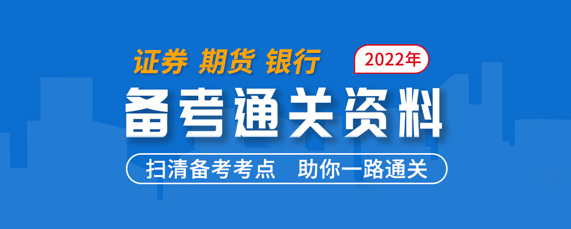 11月证券/期货/银行考试通关资料 圣考题库 圣考历年真题