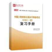 2022年中国少数民族汉语水平等级考试MHK（一级）复习手册