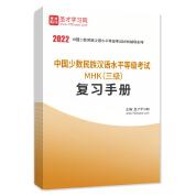 2022年中國少數民族漢語水平等級考試MHK（三級）復習手冊