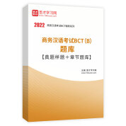 2022年商務漢語考試BCT（B）題庫【真題樣題＋章節題庫】