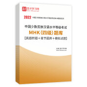 2022年中国少数民族汉语水平等级考试MHK（四级）题库【真题样题＋章节题库＋模拟试题】