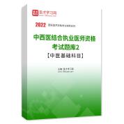 2022年中西醫結合執業醫師資格考試題庫2【中醫基礎科目】