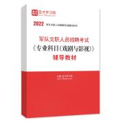 2022年軍隊文職人員招聘考試《專業科目（戲劇與影視）》輔導教材