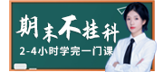 期末不掛科