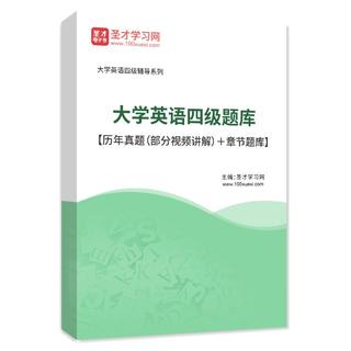 2026年大学英语四级题库【历年真题（部分视频讲解）＋章节题库】AI讲解