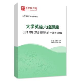 2026年大学英语六级题库【历年真题（部分视频讲解）＋章节题库】AI讲解