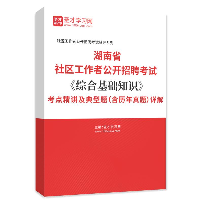 2024年湖南省社区工作者公开招聘考试《综合基础知识》考点精讲及典型题（含历年真题）详解
